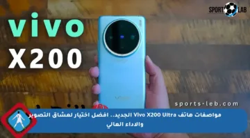 مواصفات هاتف Vivo X200 Ultra الجديد.. أفضل اختيار لعشاق التصوير والأداء العالي